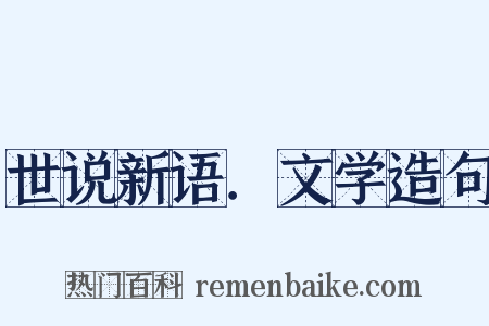 世说新语．文学造句是什么意思的图片